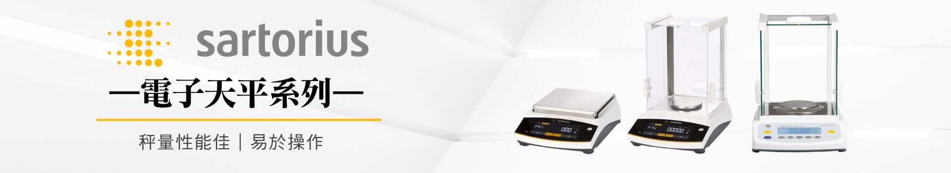 Sartorius天平